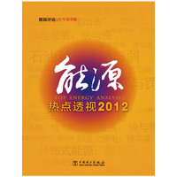 能源热点透视2012