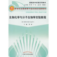 生物化学与分子生物学实验教程-(供医药类各专业用)