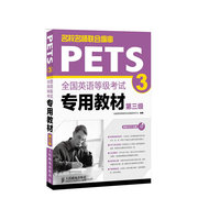 PETS(3)全国英语等级考试专用教材(第三级)