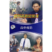 百节名师风彩课：高中政治（5VCD）