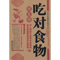 吃对食物祛百病