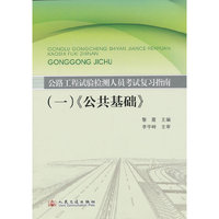 2013公路工程试验检测人员考试复习指南(一)《公共基础》