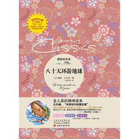八十天环游地球-插图彩绘本-完整版