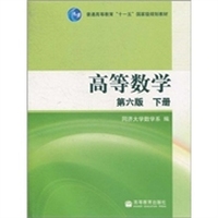高等数学-第六版 下册