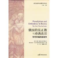 俄国的东正教与劝诱改宗-争夺灵魂的新战争