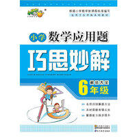 6年级-小学数学应用题巧思妙解-最新版-解法大全