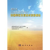 2012-中国旱区农业技术发展报告