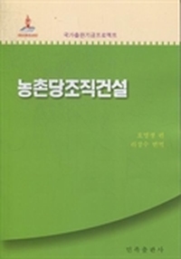农村党组织建设：朝鲜文