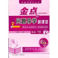 13秋金点问题导学新课堂 七年级英语上册（冀教）