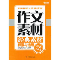 经典素材积累与运用-作文素材