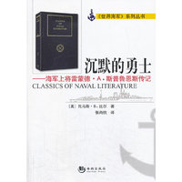 沉默的勇士-海军上将雷蒙德.A.斯普鲁恩斯传记