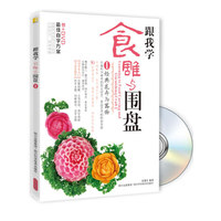 跟我学食雕与围盘-I-BOOK+DVD