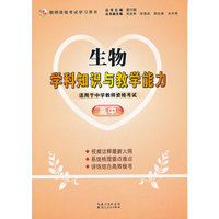 2013年国家教师资格考试《生物学科知识与教学能力（高中）》