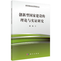 创新型国家建设的理论与实证研究