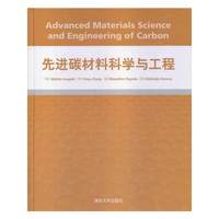 先进碳材料科学与工程