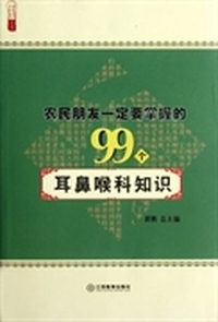农民朋友一定要掌握的99个耳鼻喉科知识