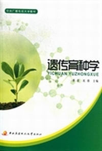 遗传育种学