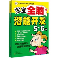 5-6岁-宝宝全脑潜能开发-儿童阅读全脑开发美绘本
