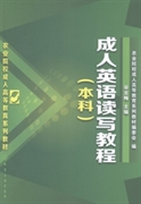成人英语读写教程:本科