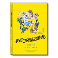 瞬移少年-装在口袋里的爸爸