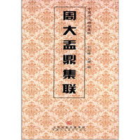 周大盂鼎集联-中国历代碑帖集联