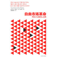 自由市场革命终结大政府之路