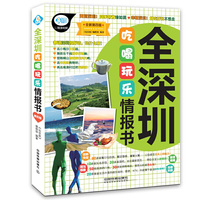 全深圳吃喝玩乐情报书：第四版 一本介绍深圳美食餐厅的书，畅销好书，已重印第四版。&nbsp