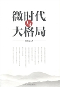 微时代与大格局