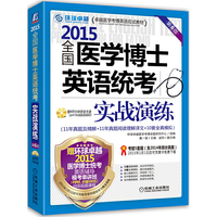 2015-全国医学博士英语统考实战演练-第6版-赠400分钟录音光盘(含2013年真题视频解析)