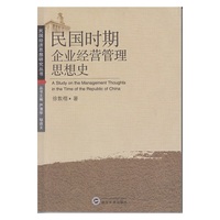 民国时期企业经营管理思想史