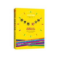给梦想10分钟：每天瞎忙10小时，不如给梦想10分钟！10分钟，只占一天0.7%的时间，持续下去，累积足够多的微改变，梦想也会为你转身！