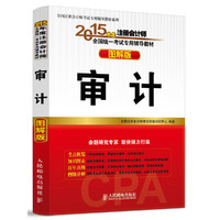 2015年度注册会计师全国统一考试专用辅导教材(图解版)—审计