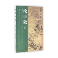 绘事微言