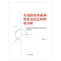 劳动价值形成和价值量决定的理论分析-马克思劳动价值理论在新时代的深化研究