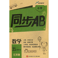 15春5年级数学(下)(江苏版)小学同步AB卷
