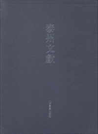 泰州文献：第二辑：14