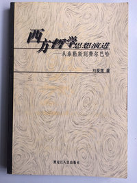 西方哲学思想演进—从泰勒斯到菲尔吧哈