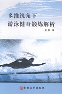 多维视角下游泳健身锻炼解析