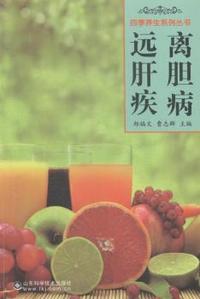 远离肝胆疾病