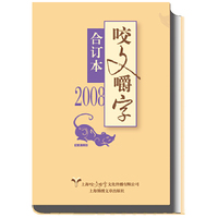 咬文嚼字:合订本:2008
