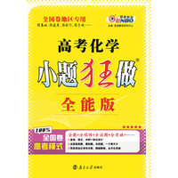 （全国卷）高考小题狂做全能版化学 2015年4月出版