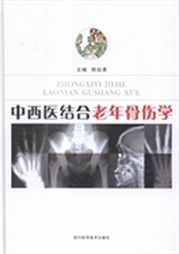 中西医结合老年骨伤学
