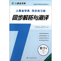同步解析与测评：数学4（必修 A版 人教金学典）