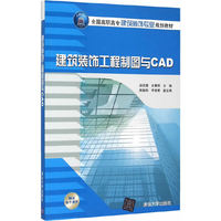 建筑装饰工程制图与CAD