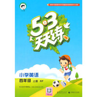 （2016）53天天练 小学英语 四年级上册 RJ（人教PEP版）