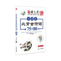 小学生必背古诗词75+80首