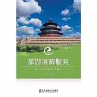 旅游讲解服务