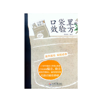 口袋里效验方