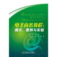 电子商务教程:模式.案例与实验