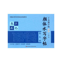 颜体水写字帖-丁永康字帖-毛笔